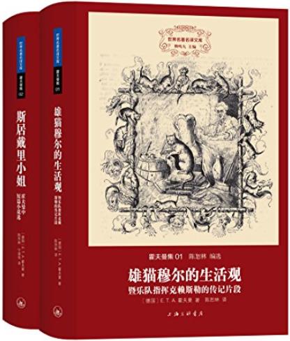 《世界名著名译文库·霍夫曼集》霍夫曼著/套装共2册/epub+mobi+azw3插图