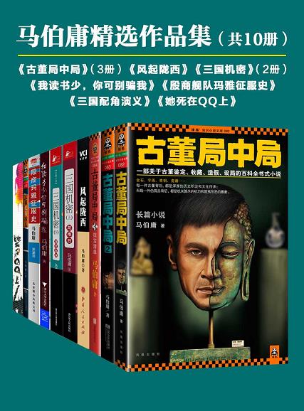 《马伯庸精选作品集》套装共10册/epub+mobi+azw3插图 《马伯庸精选作品集》套装共10册/epub+mobi+azw3插图