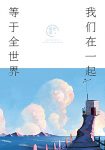 《我们在一起，等于全世界》盛世爱/爱情变成最好自己/epub+mobi+azw3缩略图