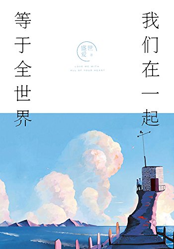 《我们在一起，等于全世界》盛世爱/爱情变成最好自己/epub+mobi+azw3插图