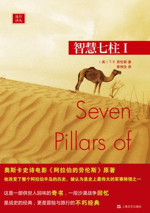 《智慧七柱Ⅰ-Ⅱ》劳伦斯/英语文学中最伟大的现代史诗/epub+mobi+azw3插图