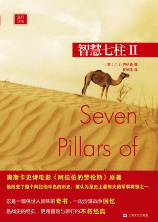 《智慧七柱Ⅰ-Ⅱ》劳伦斯/英语文学中最伟大的现代史诗/epub+mobi+azw3插图1 《智慧七柱Ⅰ-Ⅱ》劳伦斯/英语文学中最伟大的现代史诗/epub+mobi+azw3插图1