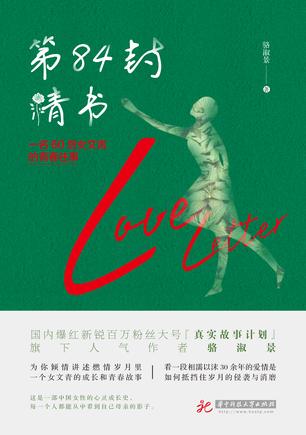 《第84封情书》骆淑景/写给爱人青春和故土的温暖情书/epub+mobi+azw3插图