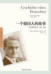 《一个德国人的故事》哈夫纳/哈夫纳回忆录缩略图