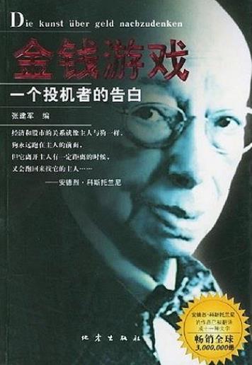 《金钱游戏》张建军/科斯托兰尼德国最负盛名投资大师/epub+mobi+azw3插图