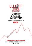 《艾略特波浪理论》新版/研判股市底部与顶部有效工具/epub+mobi+azw3缩略图