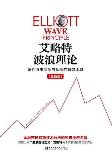 《艾略特波浪理论》新版/研判股市底部与顶部有效工具/epub+mobi+azw3插图