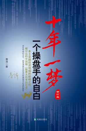 《十年一梦》[修订版]青泽/对投机成败进行了深入反思/epub+mobi+azw3插图