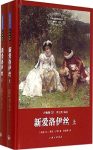 《新爱洛伊丝》[精装版]卢梭/世界名著名译文库卢梭集/epub+mobi+azw3缩略图