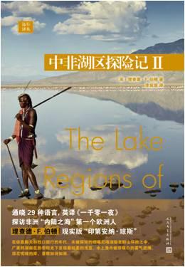 《中非湖区探险记Ⅰ-Ⅱ》理查德·伯顿/非洲内陆之海/epub+mobi+azw3插图1