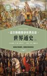 《迈尔斯教授讲世界历史:世界通史》[上下]/文明密码/epub+mobi+azw3缩略图