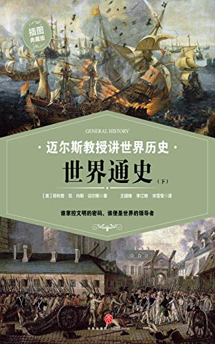 《迈尔斯教授讲世界历史:世界通史》[上下]/文明密码/epub+mobi+azw3插图1