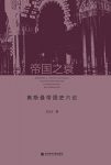 《帝国之衰》王三义/探讨奥斯曼帝国史中若干重要议题/epub+mobi+azw3缩略图