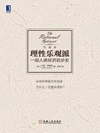 《理性乐观派：一部人类经济进步史》里德利/越变越好/epub+mobi+azw3缩略图