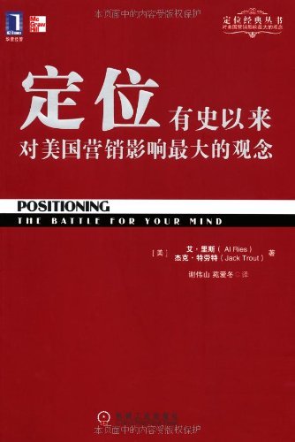 《定位》阿尔·里斯/有史以来对美国营销影响最大观念/epub+mobi+azw3插图