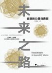 《未来之路：金融的力量与责任》贲圣林/金融责任见解/epub+mobi+azw3缩略图