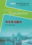 《商务英语翻译》王秋菊/HAPPY高职高专商务英语系列/epub+mobi+azw3缩略图