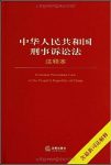 《中华人民共和国刑事诉讼法注释本》/含最新司法解释/epub+mobi+azw3缩略图
