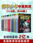 《棚车少年中英双语》[1-6辑共48册]/全球销量超2亿册/epub+mobi+azw3缩略图