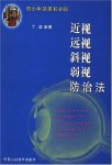 《近视、远视、斜视、弱视防治法》丁莹/剖析眼疾病因/epub+mobi+azw3缩略图