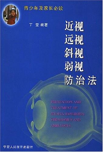 《近视、远视、斜视、弱视防治法》丁莹/剖析眼疾病因/epub+mobi+azw3插图