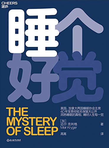 《睡个好觉》迈尔·克利格/帮助您改善睡眠的操作方法/epub+mobi+azw3插图