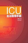 《ICU主治医师手册》[第二版]邱海波/刘大为教授审定/epub+mobi+azw3缩略图