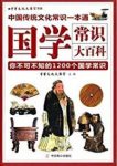 《国学常识大百科》/中国人都应知道的1200个国学常识/epub+mobi+azw3缩略图