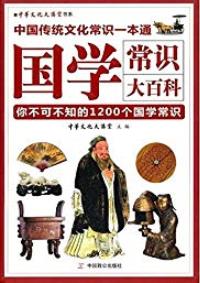 《国学常识大百科》/中国人都应知道的1200个国学常识/epub+mobi+azw3插图 《国学常识大百科》/中国人都应知道的1200个国学常识/epub+mobi+azw3插图