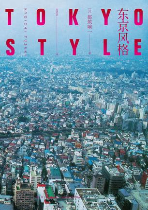 《东京风格》都筑响一/无须花很多的钱也能潇洒地生活/epub+mobi+azw3插图