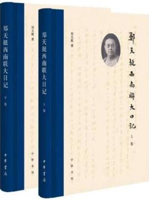 《郑天挺西南联大日记》全二册/保存了重要的学术资源/epub+mobi+azw3插图