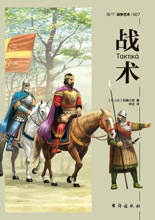 《战术》利奥六世/保存相对较好的拜占庭帝国军事典籍/epub+mobi+azw3插图