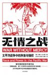 《无情之战》约翰·道尔/这日本人时而恭顺，时而好战/epub+mobi+azw3缩略图