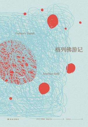《格列佛游记》乔纳森·斯威夫特/名著译林插图