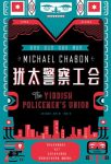 《犹太警察工会》夏邦/一部横扫4项科幻大奖侦探小说/epub+mobi+azw3缩略图