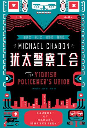 《犹太警察工会》夏邦/一部横扫4项科幻大奖侦探小说/epub+mobi+azw3插图