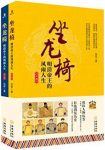 《坐龙椅：明清帝王的风雨人生》范军/套装共2册合集/epub+mobi+azw3缩略图