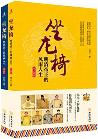 《坐龙椅：明清帝王的风雨人生》范军/套装共2册合集/epub+mobi+azw3插图
