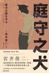 《庭守之犬》岩井俊二/人类核污染下逐渐失去生育能力/epub+mobi+azw3缩略图