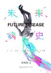 《未来病史》陈楸帆/故事迷幻荒诞具有魔力般的新鲜感/epub+mobi+azw3缩略图