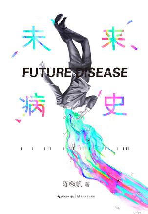 《未来病史》陈楸帆/故事迷幻荒诞具有魔力般的新鲜感/epub+mobi+azw3插图