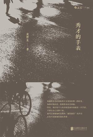 《秀才的手表》袁哲生/三篇各自独立却彼此相关的小说/epub+mobi+azw3插图