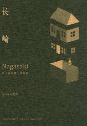 《长崎》埃里克·法伊/2010年法兰西学院小说大奖作品/epub+mobi+azw3插图