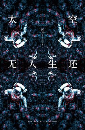 《太空无人生还》阿元/危机四伏之旅匪夷所思失重密室/epub+mobi+azw3插图