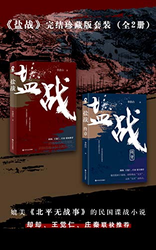 《盐战完结珍藏版套装》[全二册]/日本对华实施盐封锁/epub+mobi+azw3插图
