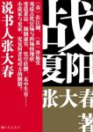 《战夏阳》张大春/娴熟之极却不失当代感书场叙事技艺/epub+mobi+azw3缩略图