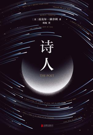 《诗人》迈克尔·康奈利/我震惊难过，却只能面对现实/epub+mobi+azw3插图