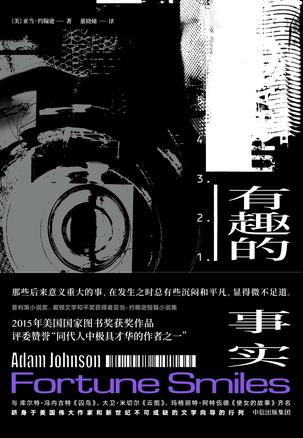 《有趣的事实》亚当·约翰逊/美国国家图书奖获奖作品/epub+mobi+azw3插图