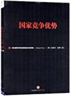 《国家竞争优势》[套装共2册]迈克尔·波特/理论解释/epub+mobi+azw3插图