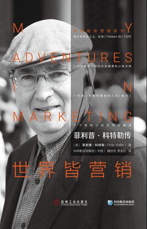 《世界皆营销》菲利普·科特勒/将营销运用于各个领域/epub+mobi+azw3插图